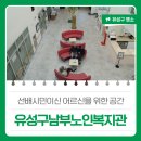 유성구남부복지관 | 선배시민이신 어르신을 위한 공간 '유성구남부노인복지관'
