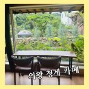 청계다원 | 백운호수 근처 숨은 고즈넉 한옥카페 - 로컬커피(청계다원)에서의 오후