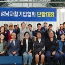 씨유 은행으뜸점(한우리) | 경기자활기업협회 성남지회, 자활기업 간 연대 강화 단합대회 개최