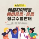 에임하이학원 - 중구 내황13길 2 | 에임하이학원
