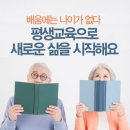 배움에는 나이가 없다! 평생교육을 위한 서비스 살펴보기 이미지