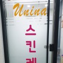 유니나 피부관리 이미지