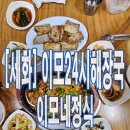 이모24시해장국