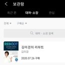 [풋귤수확 마감후기] 김미경의 리부트를 읽고