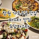 창원 가로수길 파스타 맛집 도담파스타 재방문 후기