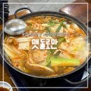 맷돌로만 양재점 | 양재역 점심 맛집 맷돌로만 두부전골 추천