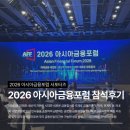 아시아세탁 | [아시아금융포럼 서포터즈📚] 2026 아시아금융포럼 참석 후기