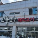 뽀골뽀골돼지고기전문점 이미지
