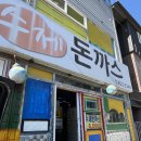 퓨전수제돈까스 이미지