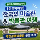 관운사가야복지센터 | 동래구 평생학습사계 [인문학여행] 한국의 미술관 &amp; 박물관 여행 l국립김해박물관 동행 후기