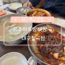 대구:: 북구 태전동 맛집 대구보건대 주변 맛집 해장국 식사류 [제주하르방해장국 대구칠곡점🍚]