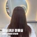 잠실 미용실 / 가성비 좋은 살롱드라피네 잠실점 /아윤채 클리닉 써니 원장님