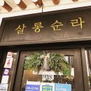 순라온