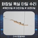 쩍 | 욕실타일쩍소리 터졌을 때 긴급대처법 & 수리후기