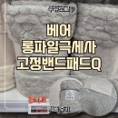 Q | 베어 롱파일극세사 고정밴드패드Q 후기