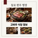 강희네식당 | 동네의 명장들 동묘 고바우 식당 한우 고기집 위치 메뉴 가격