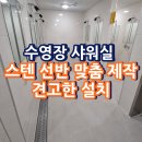 (주)은평바이오 | 수영장 샤워실 스텐 선반 맞춤 제작 견고한 설치