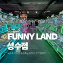 퍼니(FUNNY) | &lt;성수&gt; FUNNY LAND 퍼니랜드 가챠샵 인형뽑기 놀거리