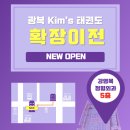 광복 Kim's 태권도장 이미지