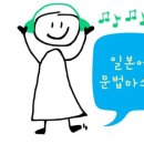 중급 일본어 배우기 이미지