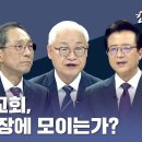 '한국교회 왜 광장에 모이는가?' / CTS기독교TV 한국교회를 논하다 이미지