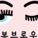 봄브로우 이미지