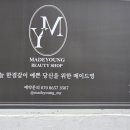 메이드영 뷰티