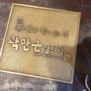 (서울 세곡) 이 동네 최고 노포? 곽만근갈비탕 강남 세곡점