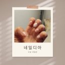 [청주 오송 네일] 네일디아, 젤네일 오늘의 아트로 예뻐진 후기