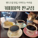 미학커피 | 판교 카페 커피미학 ｜핸드드립·디저트 솔직 후기