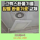 울도전기조명 | 그렉스환풍기를 힘펠 환풍기 교체 과정