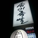 괜찮은족발집 이미지
