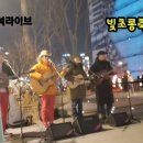 * 더존소리 "Que sera sera" - 2025.12. 25(일), 구석구석라이브 "광화문 빛초롱축제" 이미지