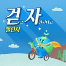 걷자 챌린지 실천했습니다! (클린액션, 장길자 회장님) 이미지