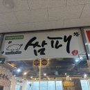 쌈패 - 안산시 상록구 성포로 30 | 쌈패
