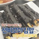 선비꼬마김밥각산비나리공원점