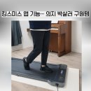 홈 베 이 킹 | 킹스미스 접이식워킹패드 가정용런닝머신 사용후기, 홈트는 앱 하나로 끝난다