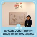 황산도 옛길 테마거리 | 부산 금정구 걷기 여행 코스｜해설사와 함께 하는 황산도 금정장원길