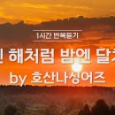 낮엔해처럼밤엔달처럼 이미지