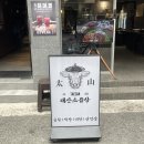 동평중학교 | 울산 태산소곱창 달동먹자골목 주차 웨이팅 없이 한판모둠 후기