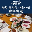 광주갈치 | 광주 단체 모임하기 좋은 한정식 송하회관 환갑잔치 내돈내산 후기