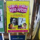 2011년 12월17일 토요일 오후3시 교보문고 영등포점 싸인회 - 봉도사님,김용민 차장님 이미지