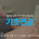 2026년 기초연금 지급액 월 40만원 준다네용 이미지