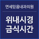 연세믿음내과의원 이미지