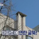 3월13일 구해줘 홈즈 연탄아궁이로 난방하는 게 특징인 시범 아파트 영상 이미지
