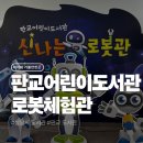 신기주공작은도서관 | 판교어린이도서관 로봇체험관 예약방법부터 체험 후기까지