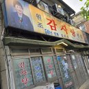 일미집 | 서울 50년 전통 원조 감자탕 맛집, 후암동 일미집 본점 감자탕 후기