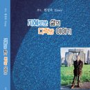 원성옥 Essay -지혜로운 삶의 다락방 이야기 이미지