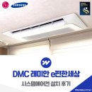 깔끔e세상 | DMC 래미안 e편한세상 시스템에어컨 설치 후기