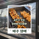 방촌로(1) | 파주 임진각 장어 맛집 솔직 후기, 가족모임 장소로 딱 장어명가지중해